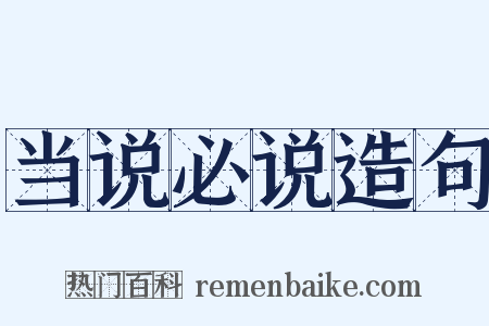 当说必说造句是什么意思的图片